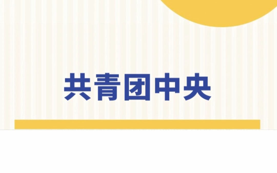 【国考部门介绍】共青团中央哔哩哔哩bilibili