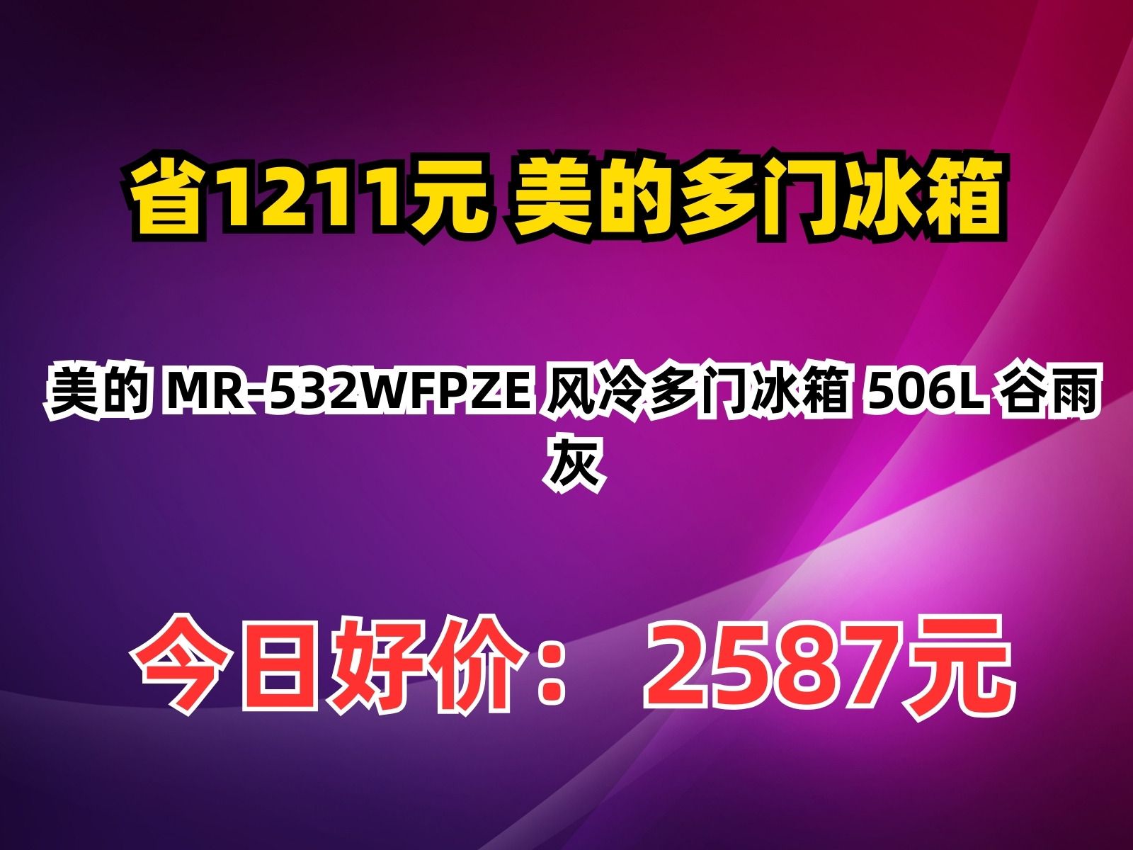 【省1211.96元】美的多门冰箱美的 MR532WFPZE 风冷多门冰箱 506L 谷雨灰哔哩哔哩bilibili