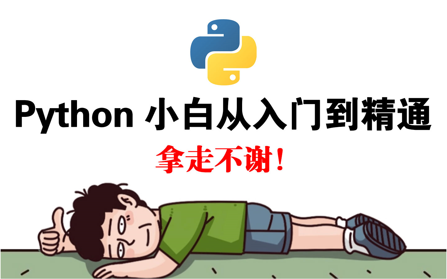 【2024清华版Python】将自己花2万多买的Python教程(数据分析),整整300集,免费分享给大家~允许白嫖,拿走不谢!哔哩哔哩bilibili