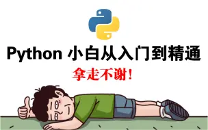 Download Video: 【2024清华版Python】将自己花2万多买的Python教程（数据分析），整整300集，免费分享给大家~允许白嫖，拿走不谢！