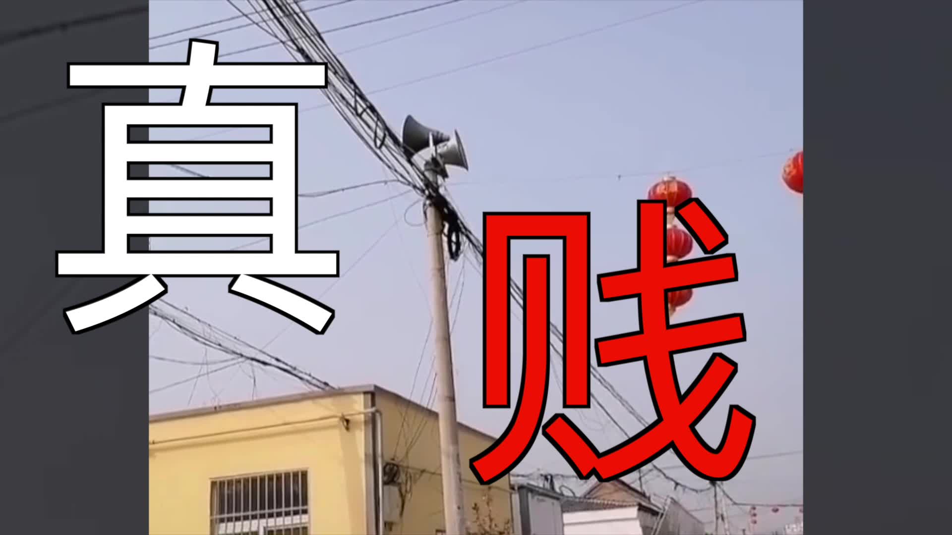 【抗肺炎】河南村长硬核广播《真贱》