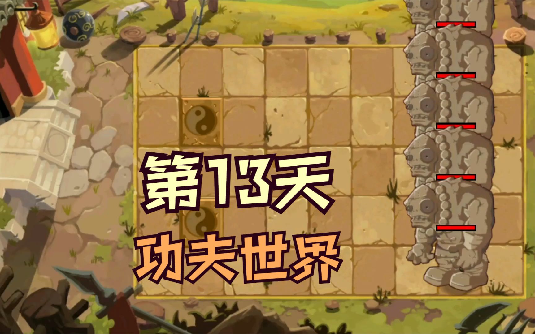 1阶植物大战僵尸2:功夫世界第13天,困难模式攻略
