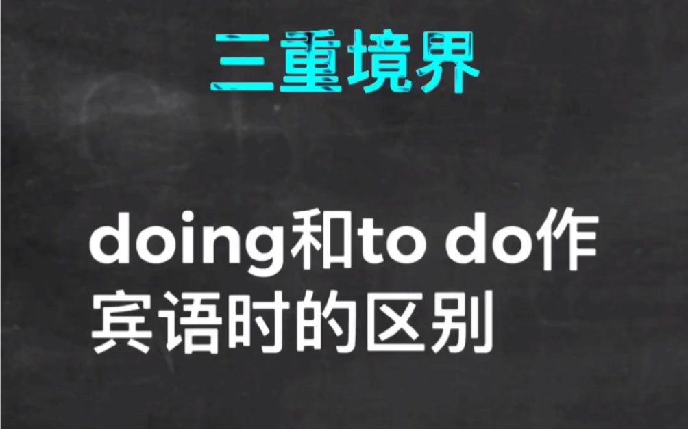 doing和to do作宾语时的区别哔哩哔哩bilibili