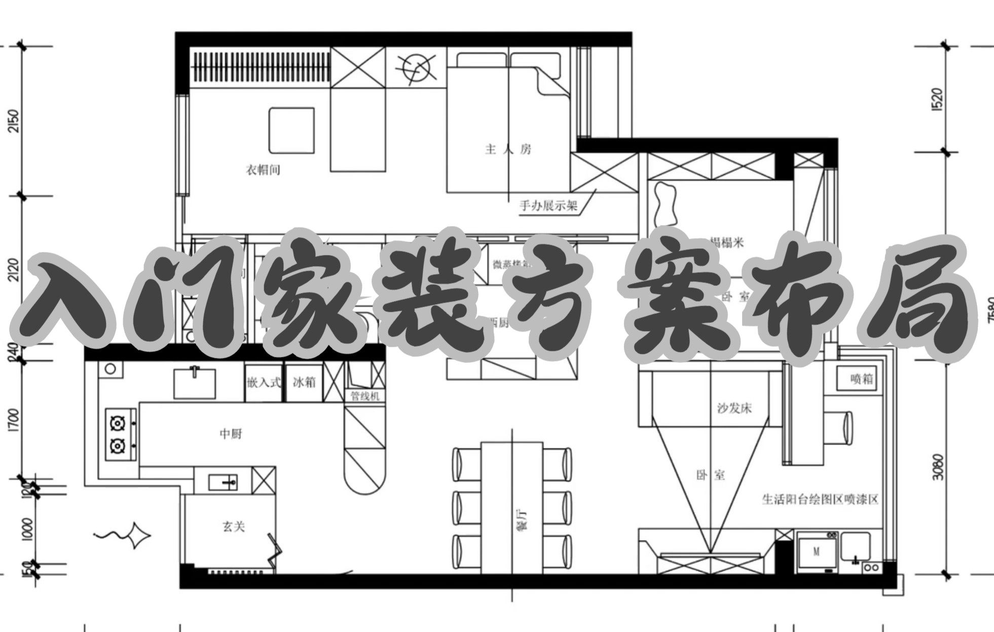 [图]【室内设计】入门家装方案布局