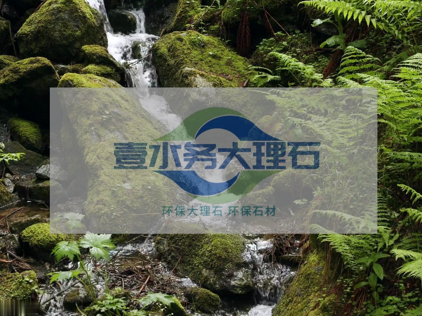 水头大理石美甲壹水务环保石材