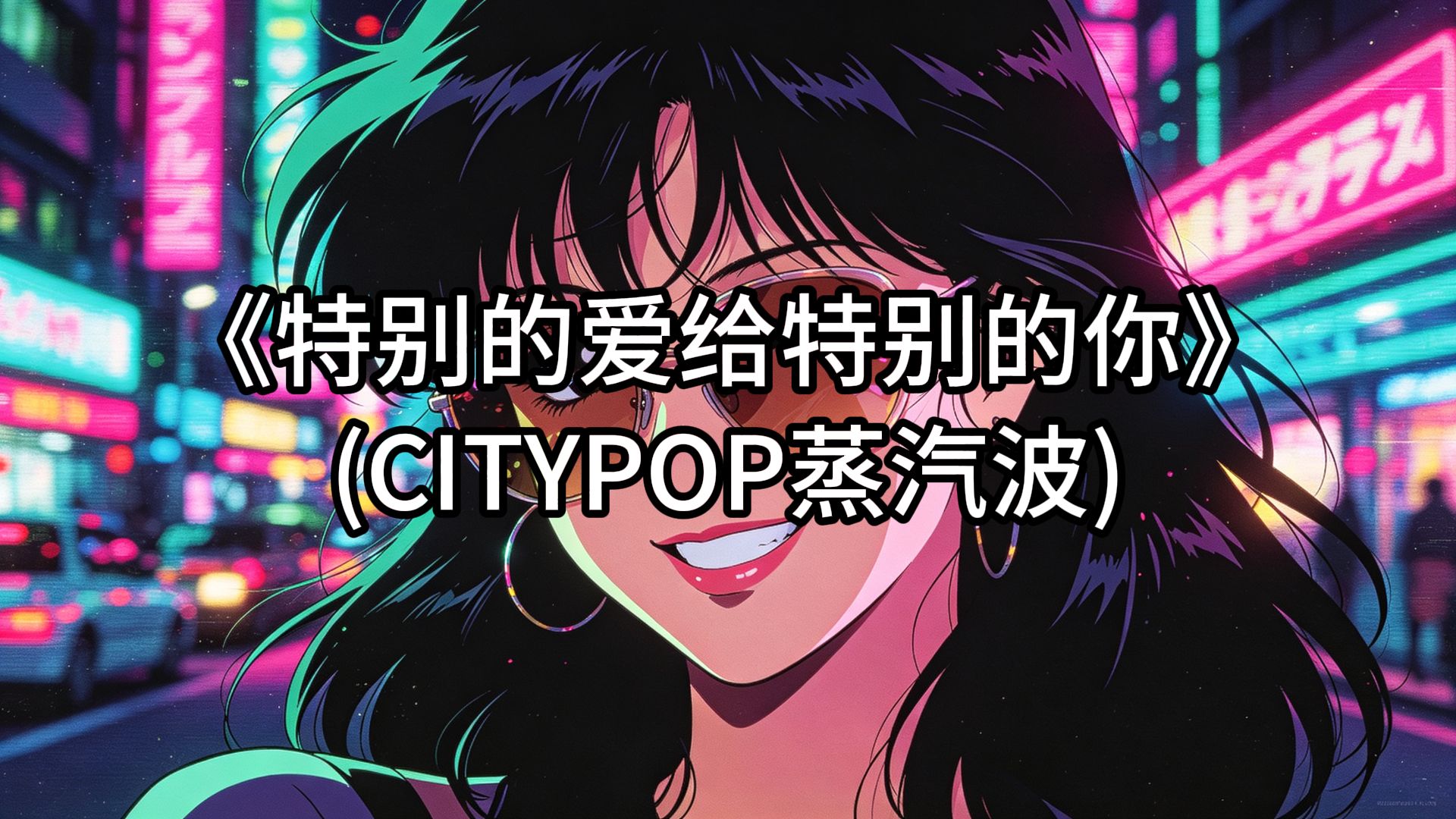 伍思凯《特别的爱给特别的你》CITYPOP蒸汽波COVER真Citypop-苝魁梦到电子泰加林-卡拉OK-哔哩哔哩视频