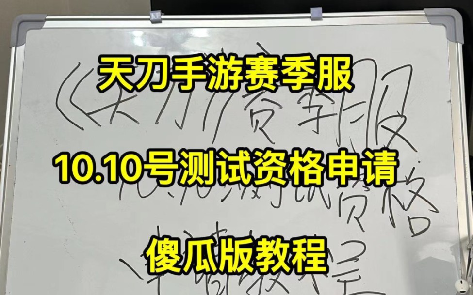 天涯明月刀手游赛季服,10.10号测试资格申请,傻瓜版教程哔哩哔哩bilibili天涯明月刀