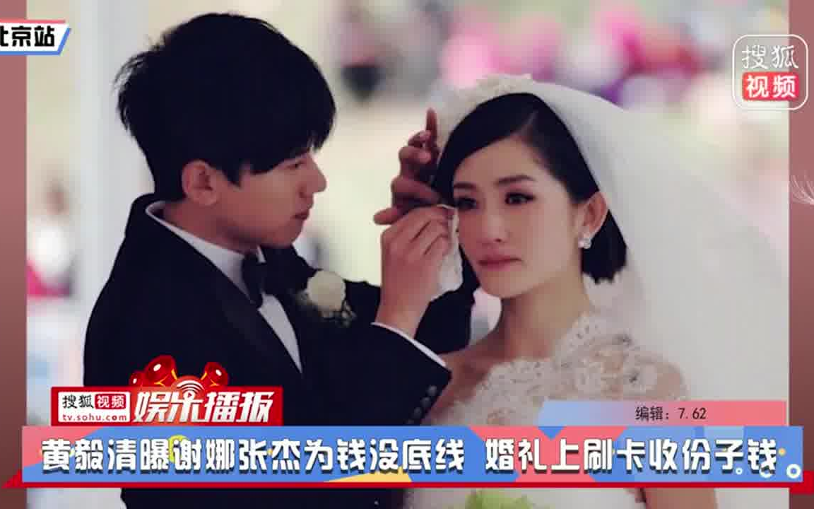 黄毅清曝谢娜张杰为钱没底线 婚礼上刷卡收份子钱哔哩哔哩bilibili