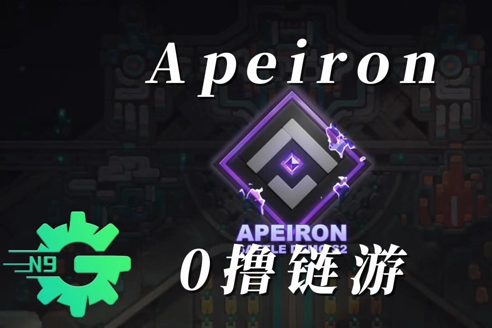 Apeiron肉鸽+卡牌元素ron链上的0撸链游GAMEFI游戏推荐