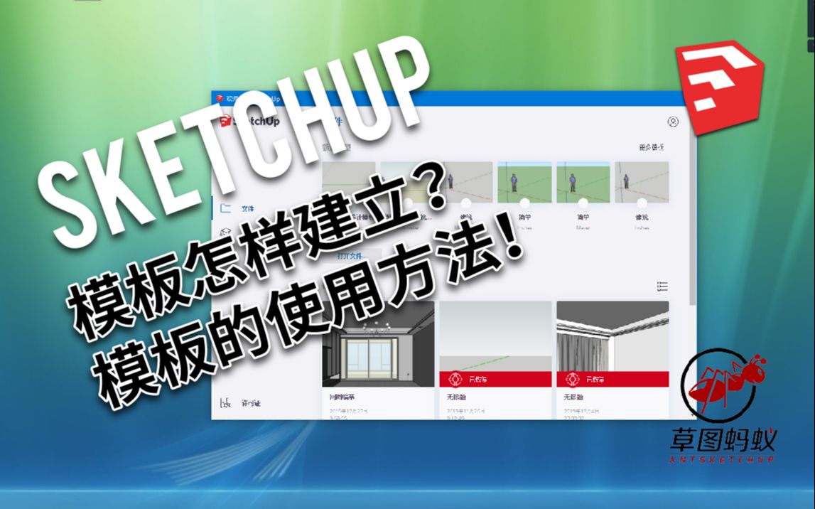 「草图蚂蚁」模板的新建和使用方法SketchUp教程哔哩哔哩bilibili