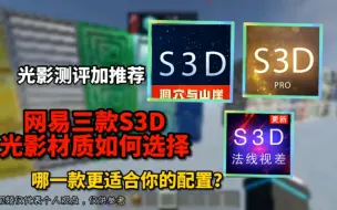 Download Video: 我的世界光影材质测评1:3款S3D材质光影该如何选择？