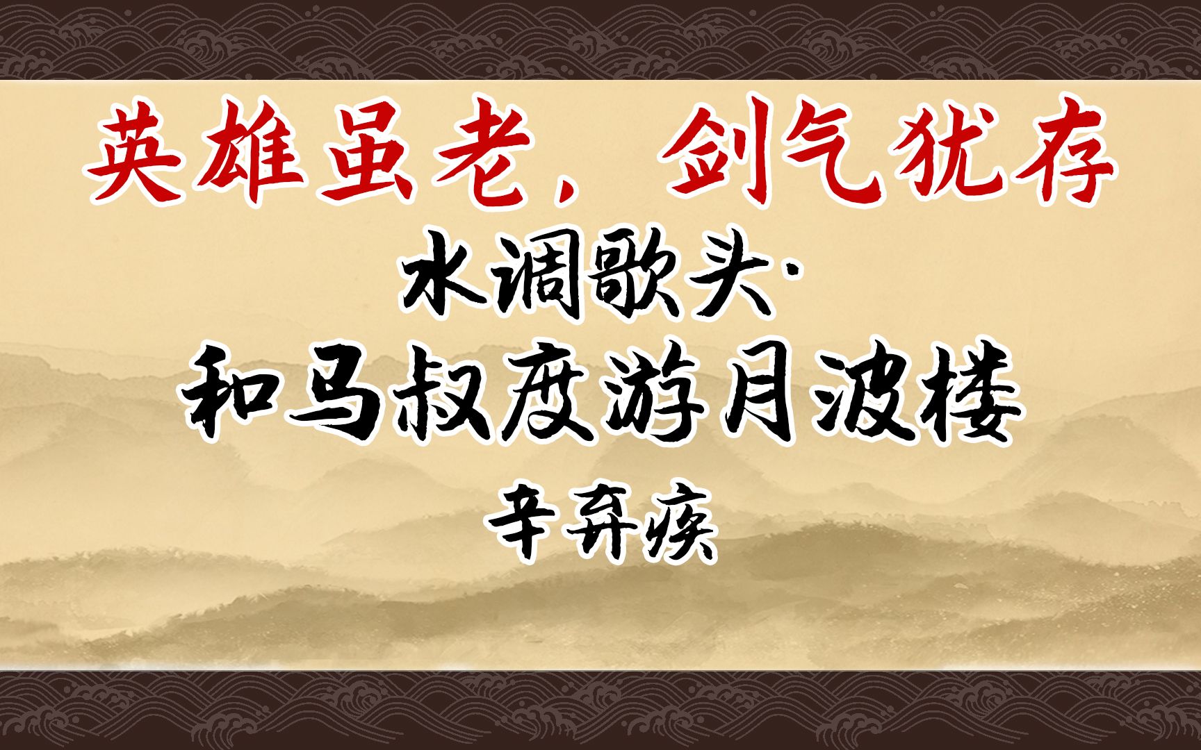 [图]《水调歌头·和马叔度游月波楼》：浩荡百川、鲸饮吞海、剑气横秋，英雄老矣