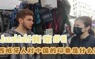 Video herunterladen: 西语采访 | 西班牙人怎么看待中国？