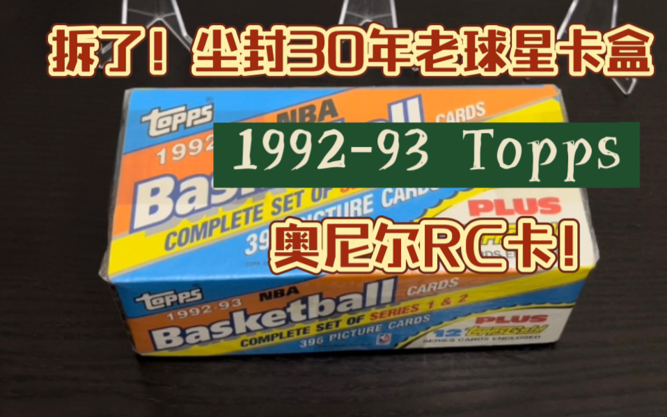 拆30年前的老卡盒!1992年Topps,奥尼尔RC卡!哔哩哔哩bilibili