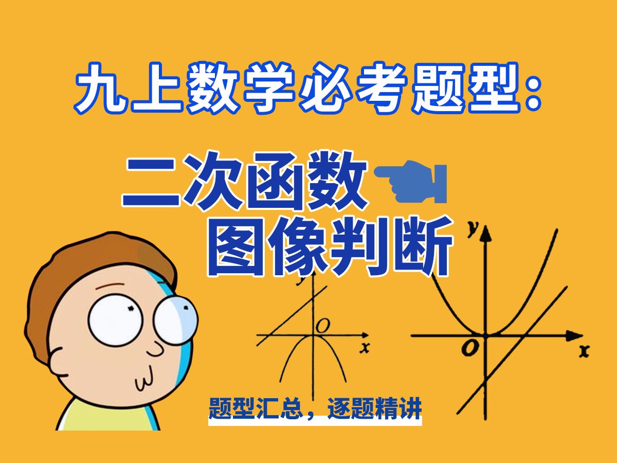 【九上数学题型汇总】一个视频搞定二次函数与一次函数图像判断问题哔哩哔哩bilibili