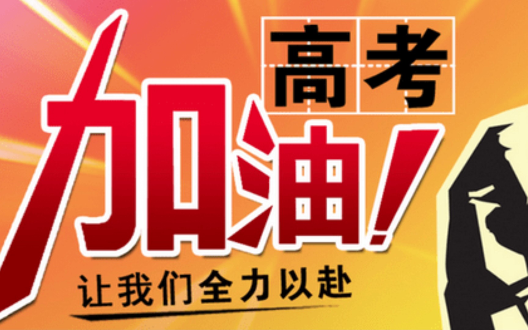 谨以此片献给2021即将高考的你们十年寒窗金榜题名加油