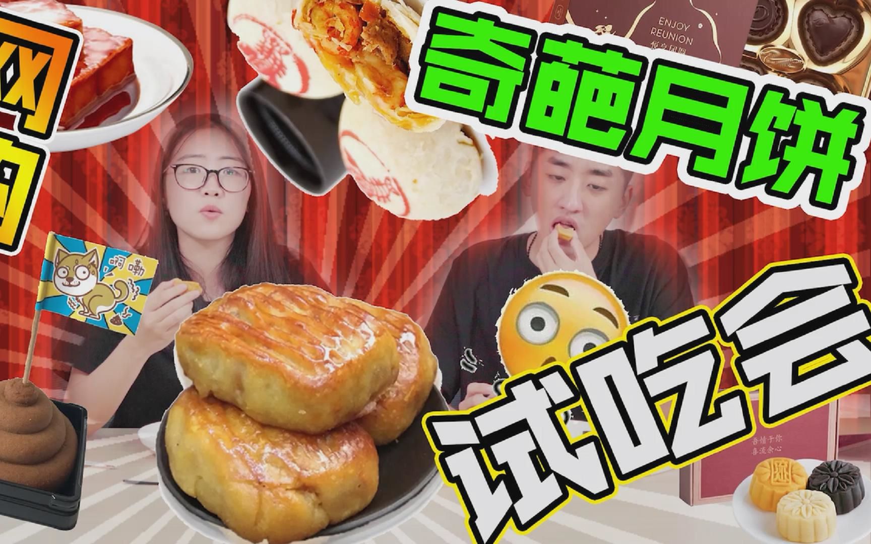 【中秋快乐】月饼节试吃各种奇葩月饼!月圆之夜,无奇不有!哔哩哔哩bilibili