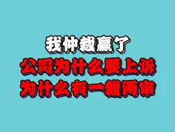 我仲裁赢了，公司为什么要上诉？为什么有一裁两审？