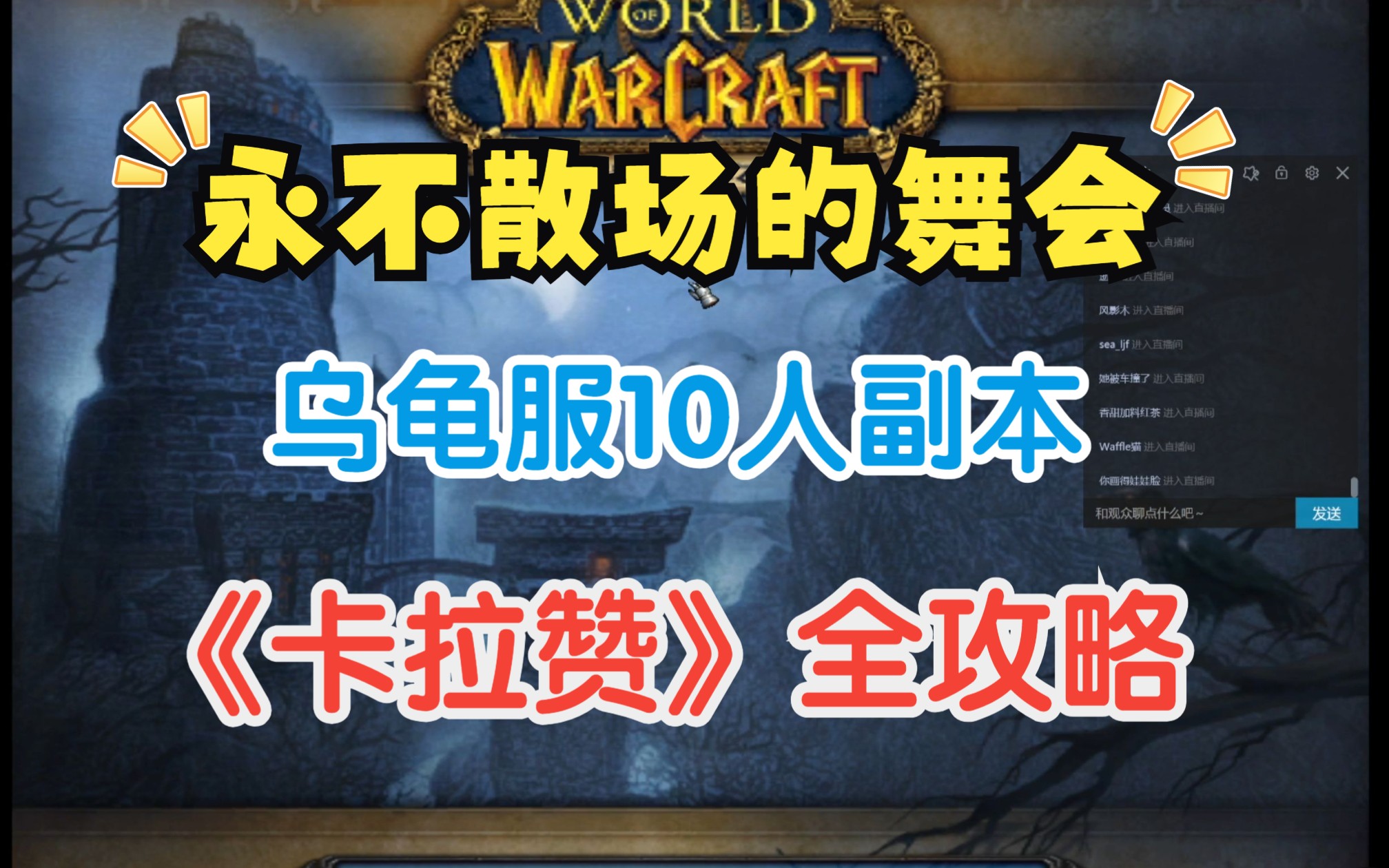 乌龟服10人副本:卡拉赞全攻略,极品装备,boss打法,路线都在这里