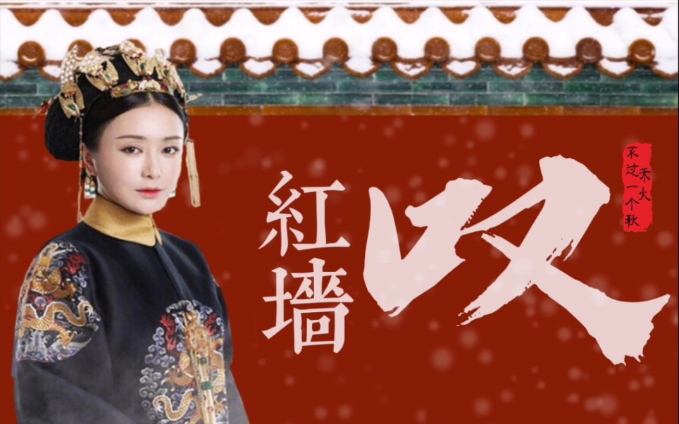 【延禧攻略||富察容音||秦岚】《红墙叹》我,只是富察容音