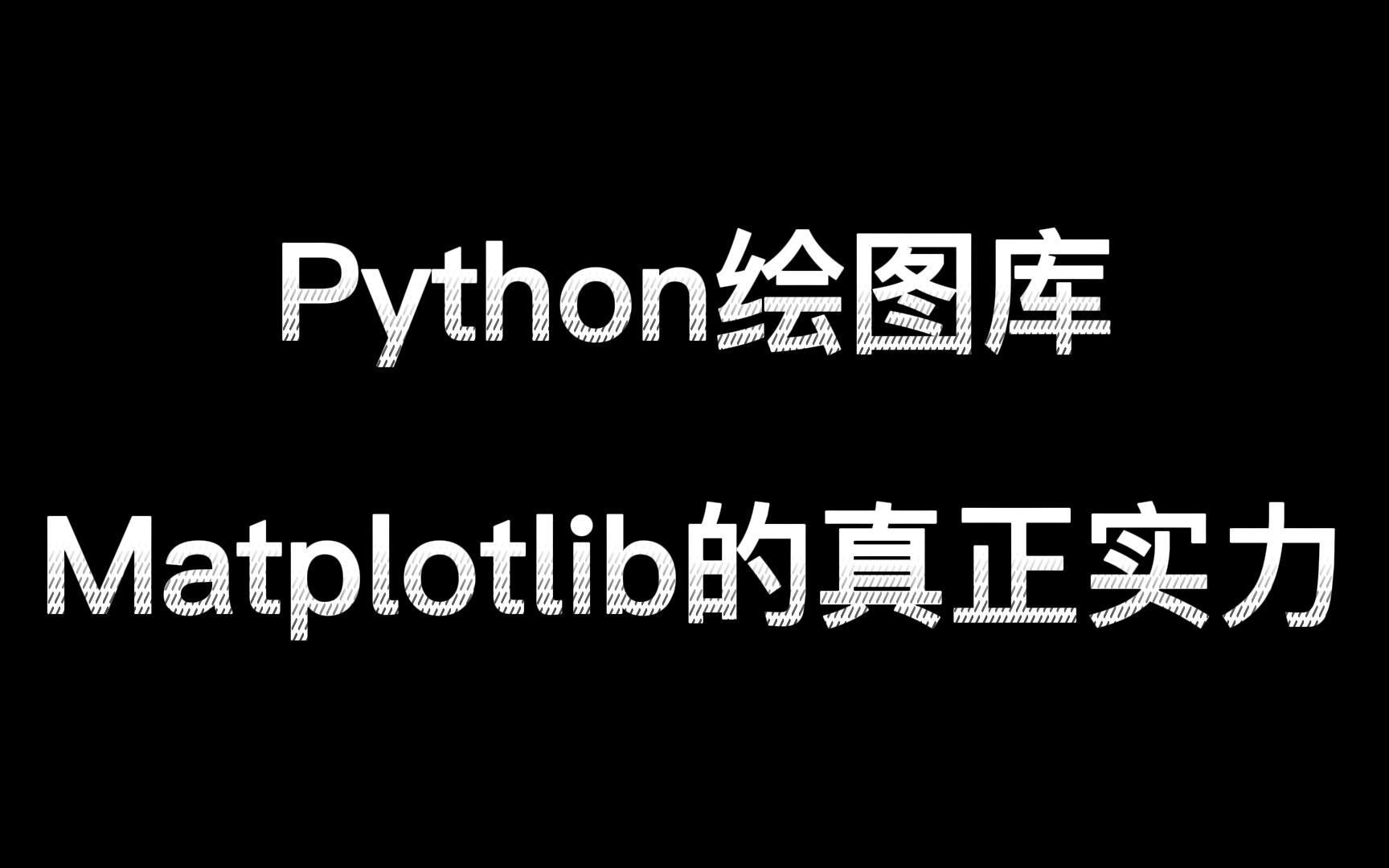 Python数据可视化库,Matplotlib的真正实力!免费下载:代码 PDF教程哔哩哔哩bilibili