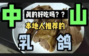 Video herunterladen: 中山网友自称不会去吃石歧佬，所以在众多网友的留言中，我选了这家所谓本地人推荐的正宗乳鸽去打卡，结果...