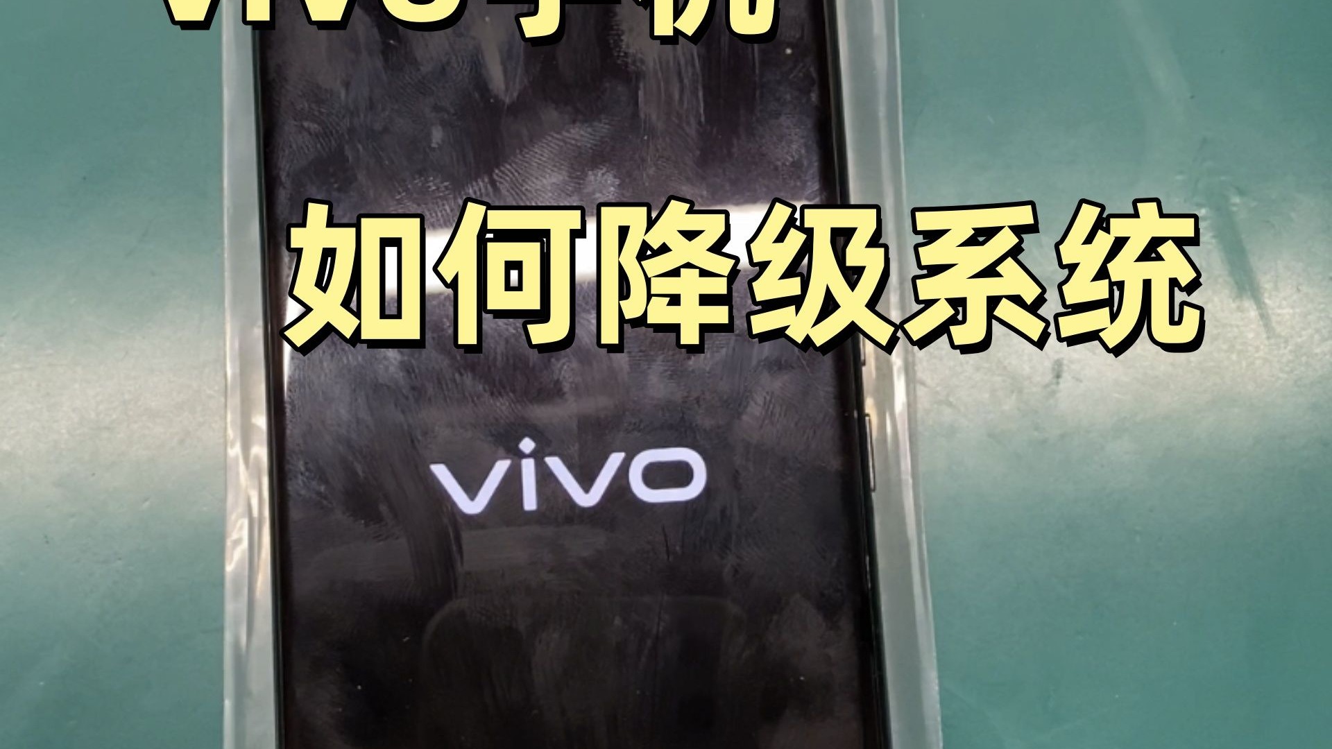 vivo手机系统升级了,如何降级回去,具体操作方法教给你