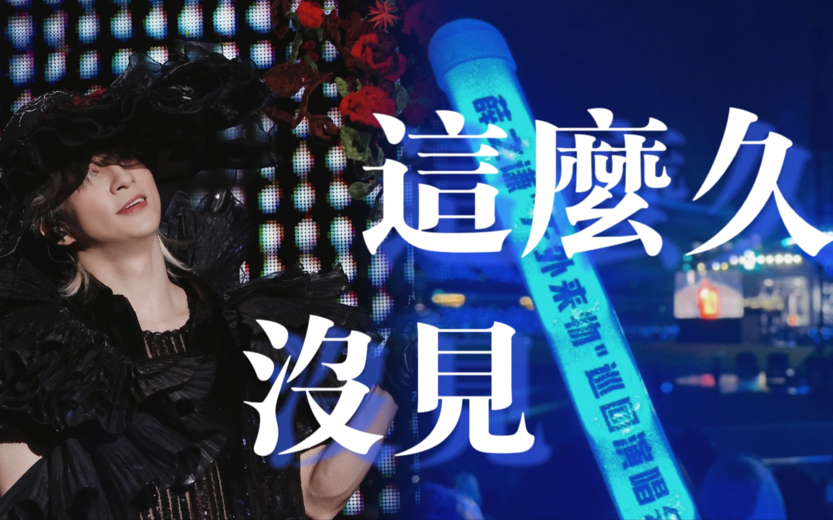 【薛之谦】这么久没见4k|"我们唱到天亮好不好"|11.12天外来物温州