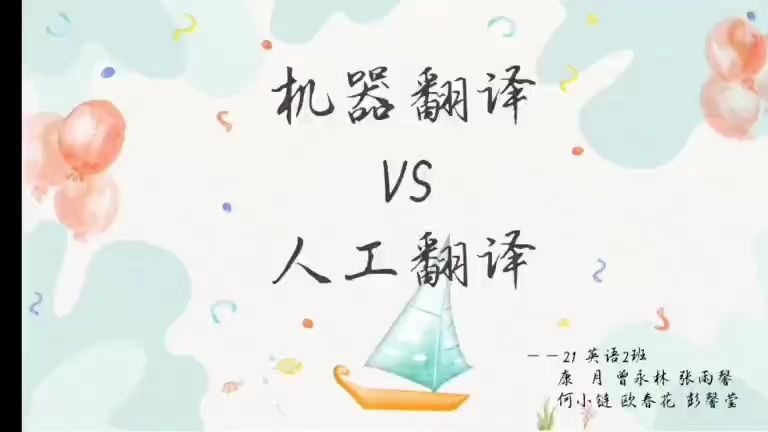 机器翻译VS人工翻译第二小组哔哩哔哩bilibili