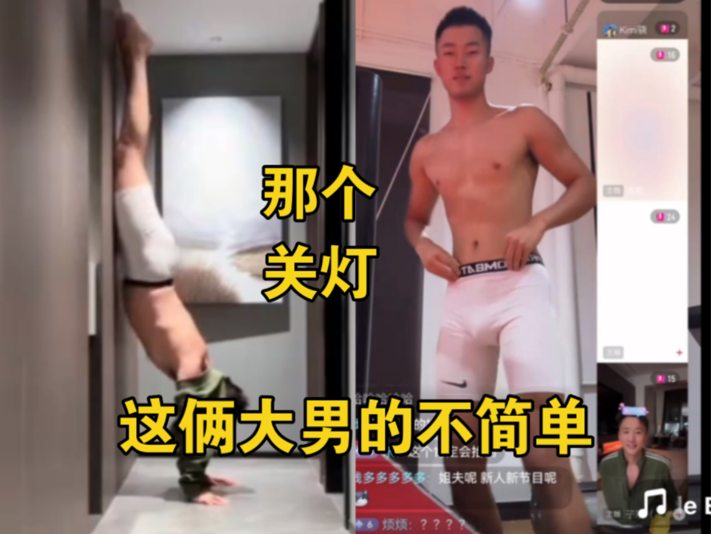 好炸裂大鸟关灯写字喝水啊/名模坤章鱼妹你俩看大男的,可美了哔哩哔哩bilibili