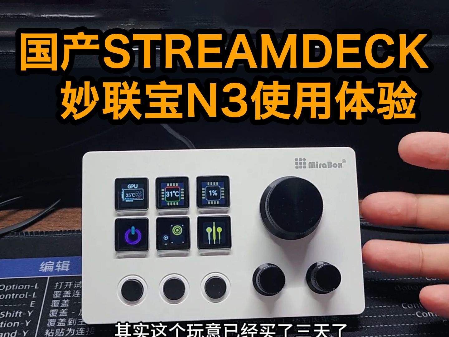 国产STREAMDECK—妙联宝N3使用体验哔哩哔哩bilibili