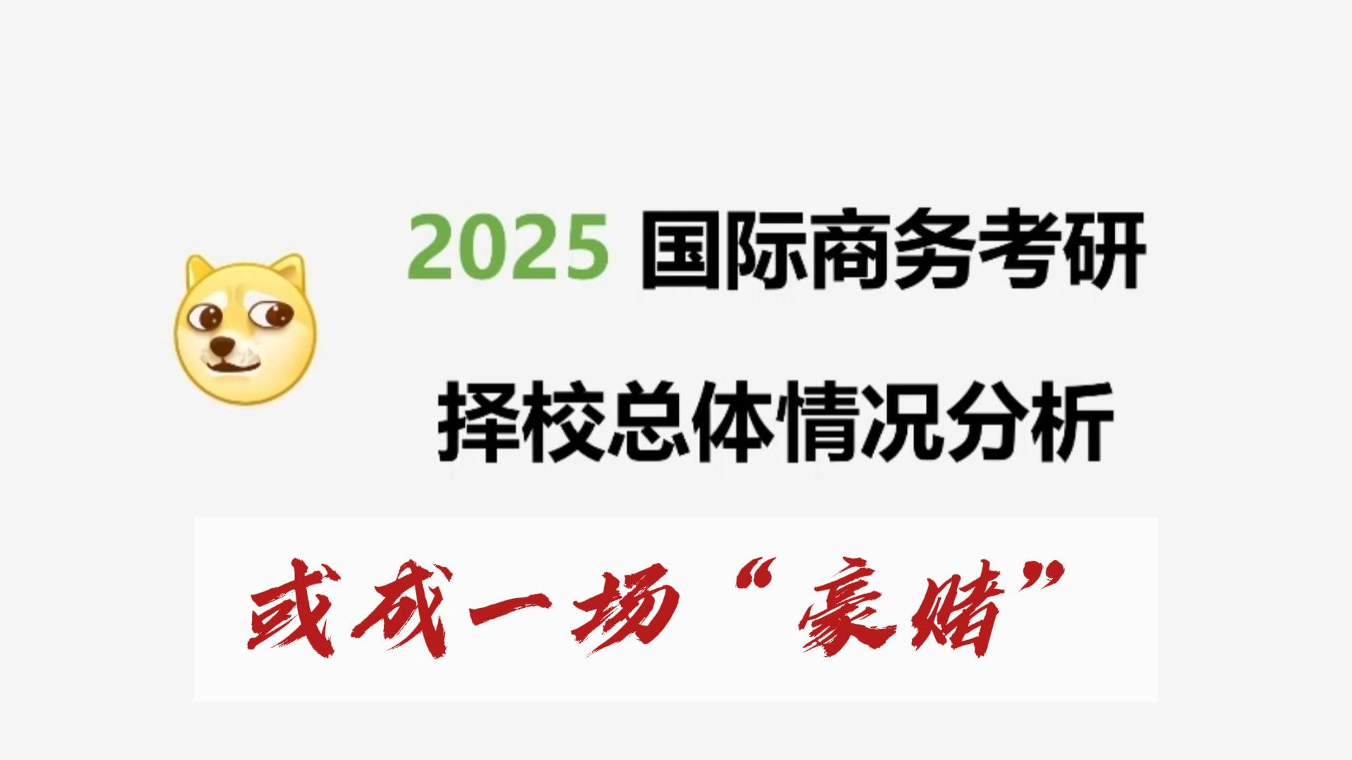 [图]国际商务考研院校分析：2025择校或成一场“豪赌”