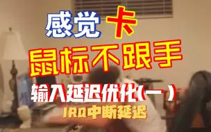 Download Video: 输入延迟优化系列1-IRQ中断延迟上，你游戏轻微卡顿和不跟手的原因之一，在系统精简优化后的进一步降低内部延迟