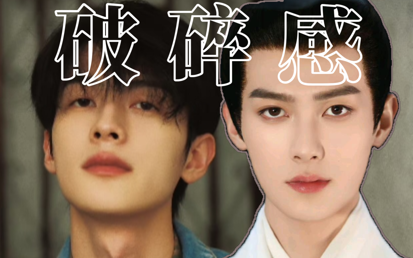 【陈鹤一】他有一点破碎感