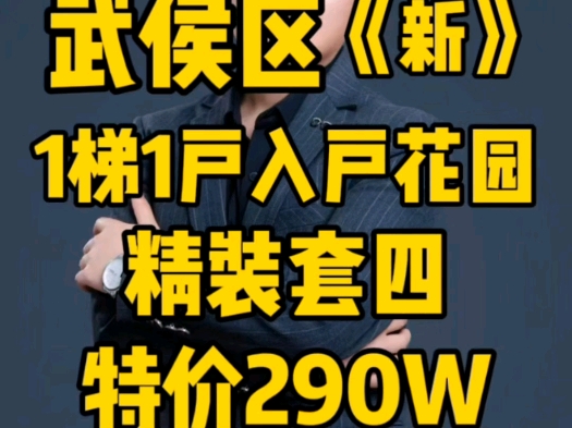 武侯区一梯一户精装套四特价290万哔哩哔哩bilibili