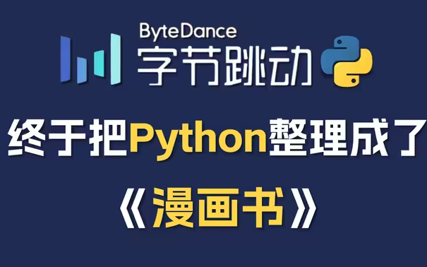 [图]【全500集】字节大佬终于把Python做成动画片了，Python零基础入门教程通俗易懂，2024最新版，学完即就业！学不会我退出IT圈！