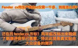 Télécharger la video: 你还在某鱼买fender改标？改了几年了真假难辨不如看看fender cv同生产线的auriga欧雷加，仅需一千多！