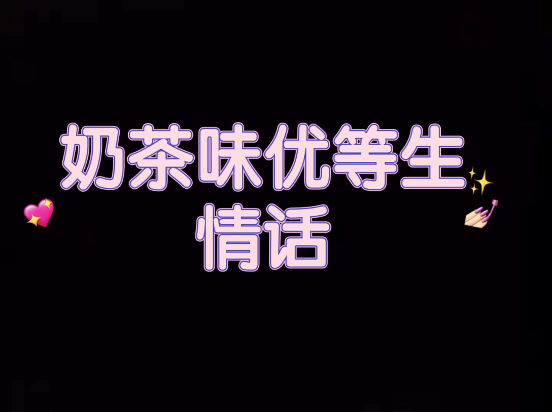 奶茶味优等生 顾秀霆vs阮文优 纯爱 数学的天敌是爱情,你是我唯一的最优解.哔哩哔哩bilibili