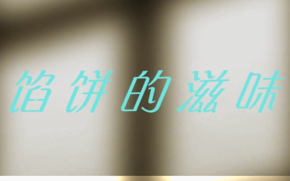 馅饼的滋味 1集