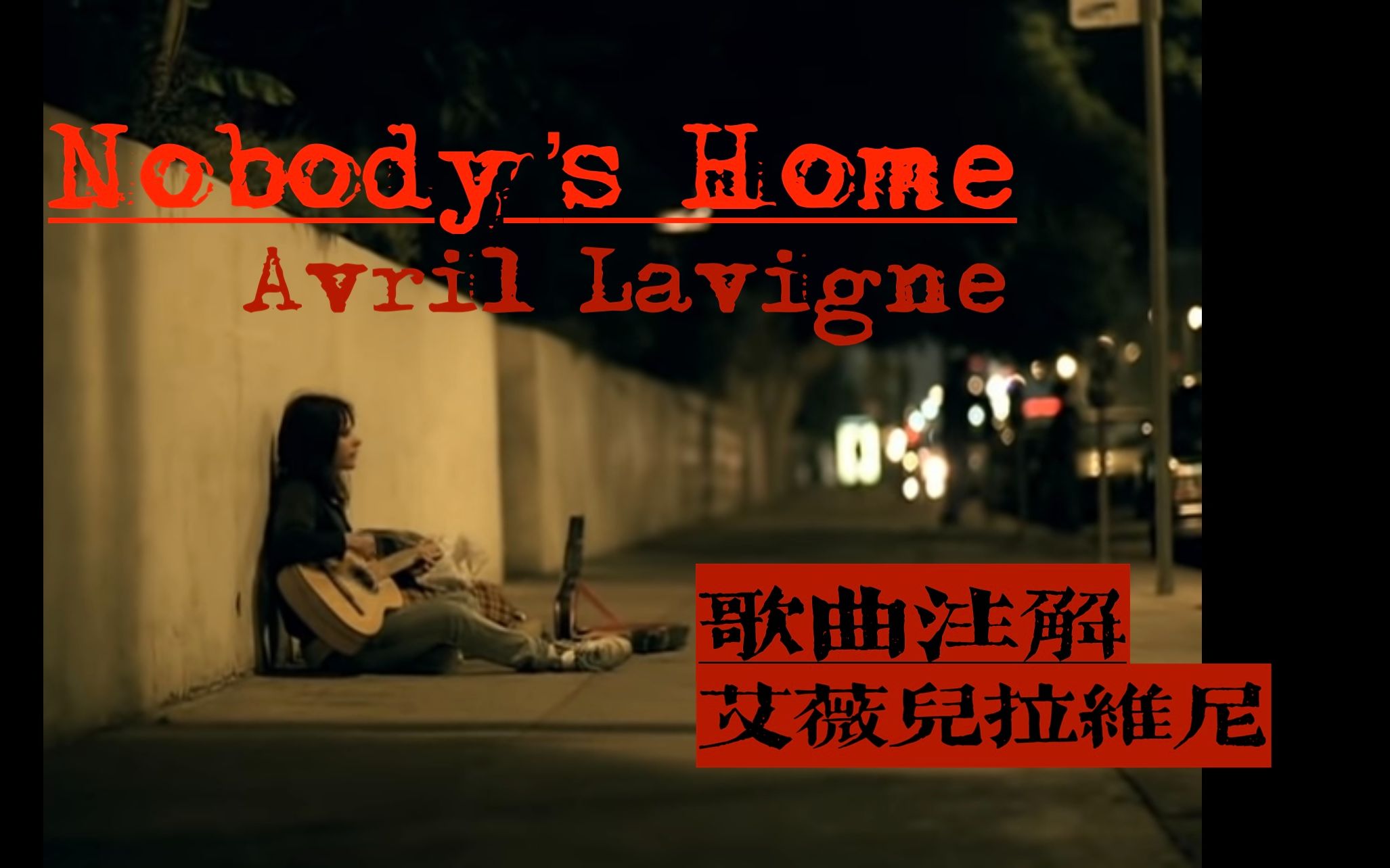 [图]【歌曲注解 学英语】艾薇儿拉维尼 二专单曲Nobody's Home 无人在家 无处为家 - Avril Lavigne