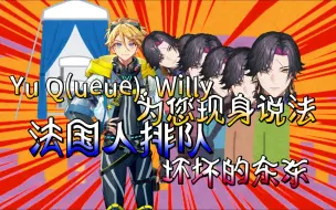 Download Video: 【熟】法国人你们排队...（指指点点） / 什么是willy Yu Q(ueue). Willy为您现身说法 （法国的法 法语的法）