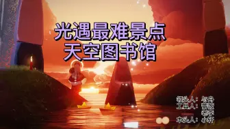 Download Video: 光遇最难景点-天空图书馆，据说光遇只有百分之一的人去过那里。真的实在是太难了，花了两个小时打卡十五分钟，但是，很值得！