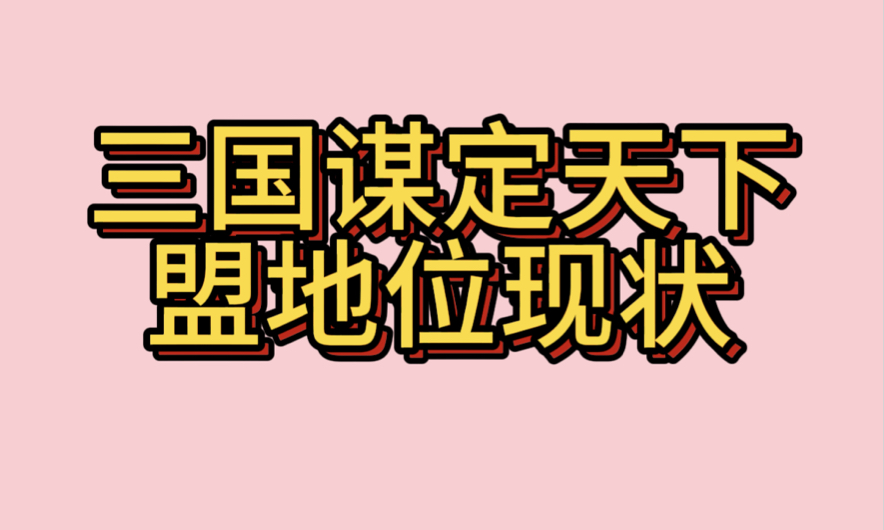 三谋盟地位现状网络游戏热门视频