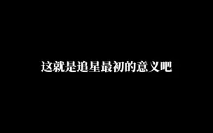 下载视频: 这就是追星最初的意义吧