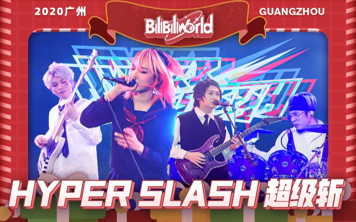 HYPER SLASH 超级斩【BW2020广州 ⷠ12.27 UP演艺舞台】哔哩哔哩bilibili