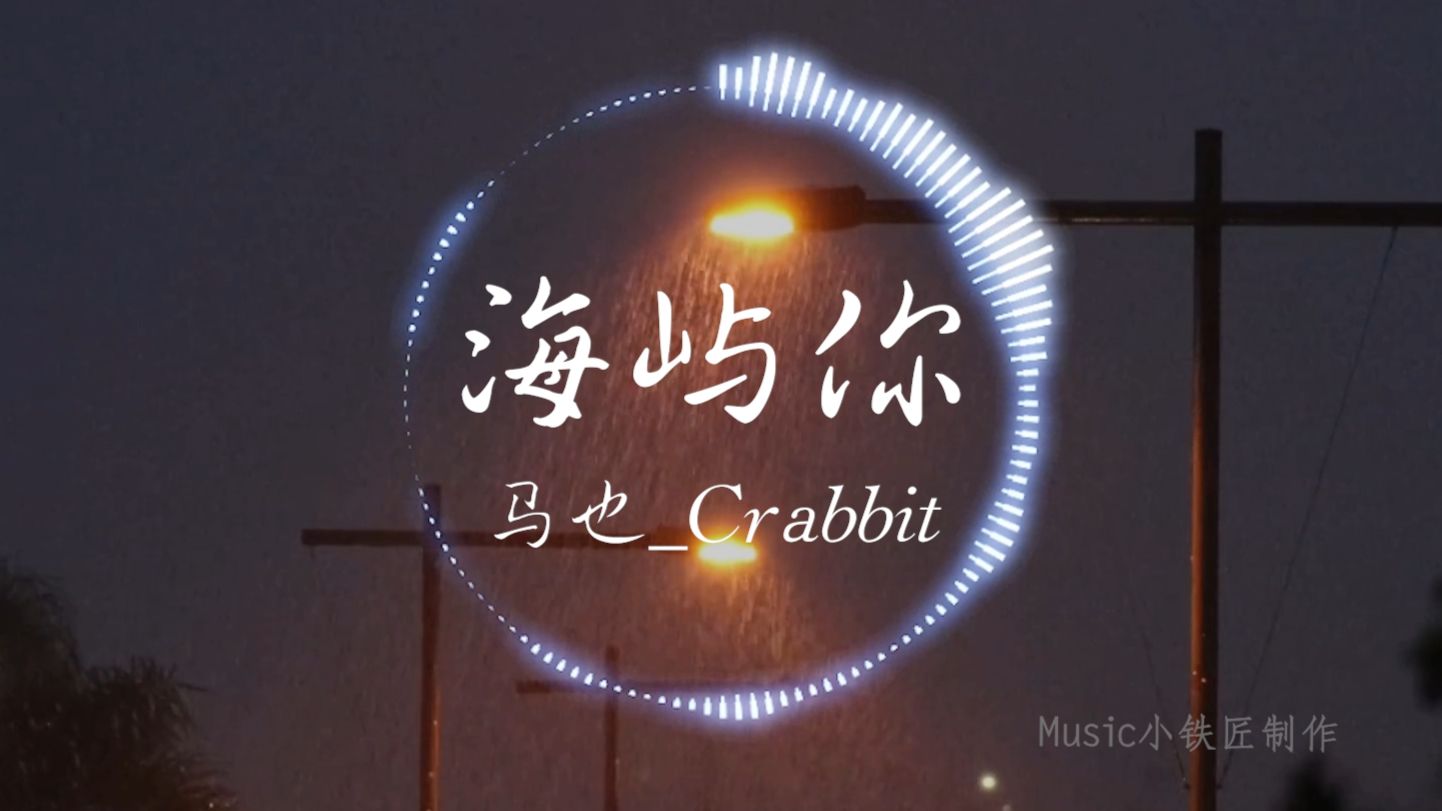 【Hi-Res无损】马也_Crabbit《海屿你》“我不知为何 疯狂对你执着”| 音乐可视化 | 动态歌词