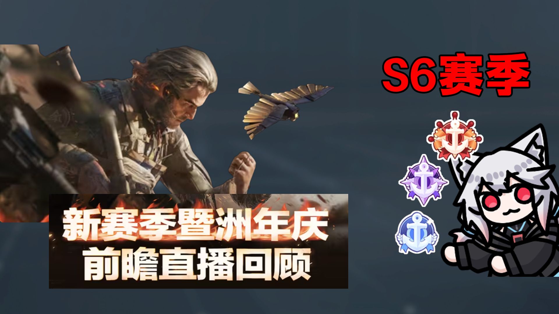周年庆保底送3900券？福利总价值过千？3x3大改！失去联系都不用做了？「三角洲S6赛季」海报