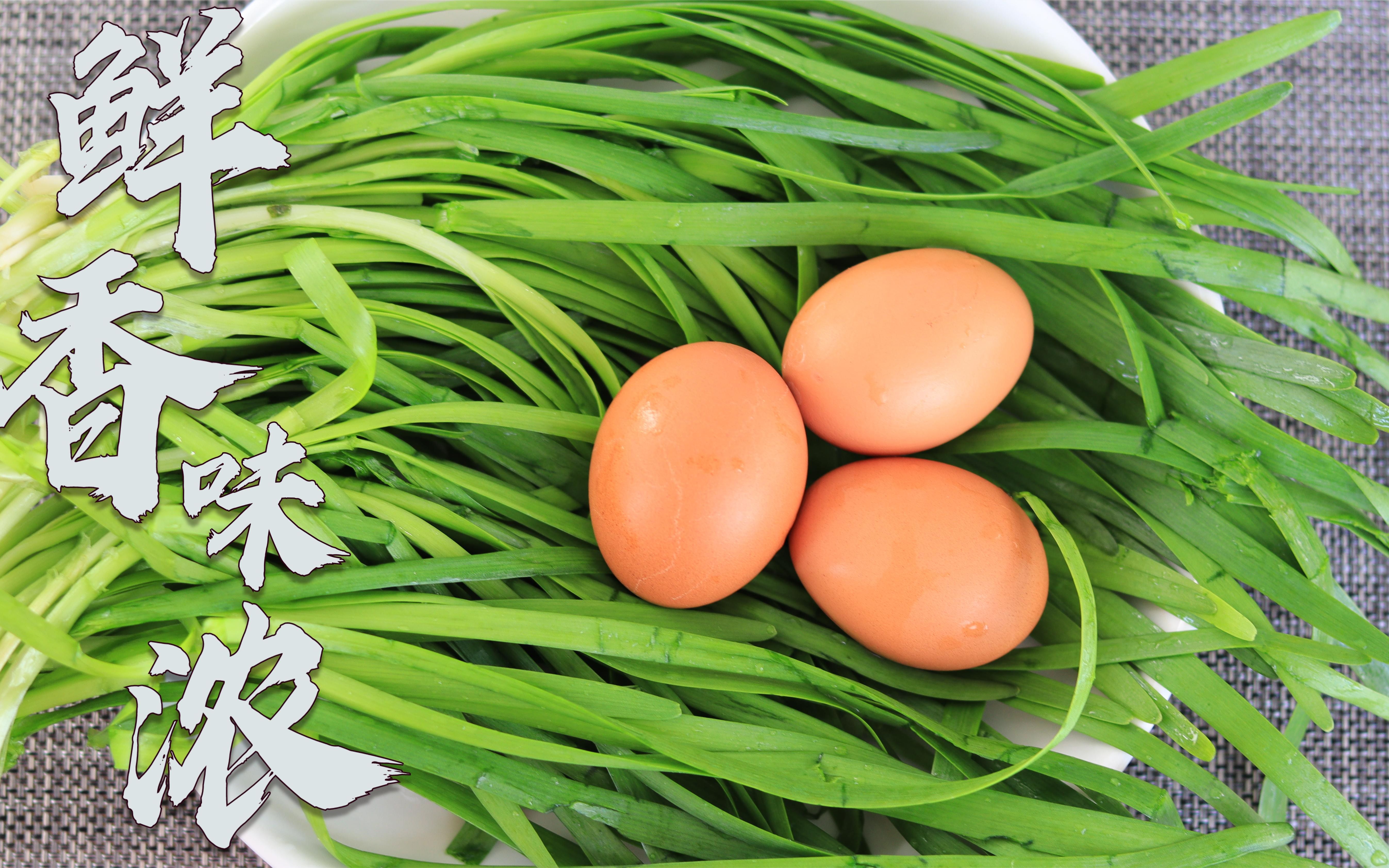 为什么你做的韭菜炒鸡蛋不好吃?分享个新吃法,这样做太鲜了