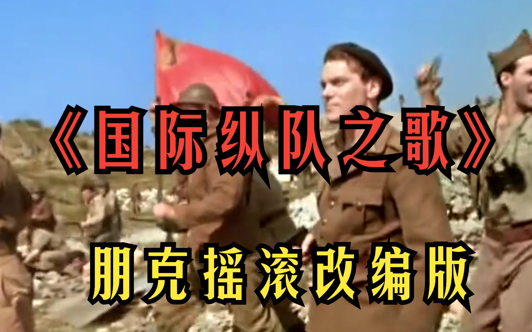 "当世界年轻时."《国际纵队之歌》高燃摇滚改编版| 路瓦特