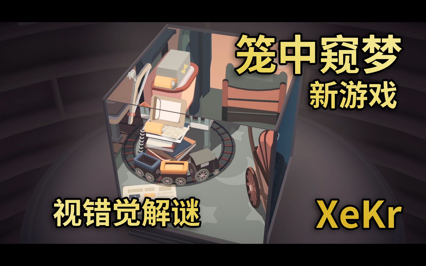 【XeKr】精致的视错觉解谜游戏笼中窥梦哔哩哔哩bilibili